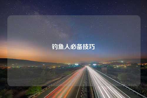 钓鱼人必备技巧