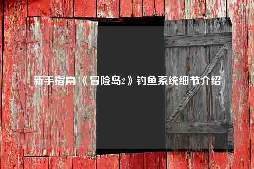 新手指南 《冒险岛2》钓鱼系统细节介绍