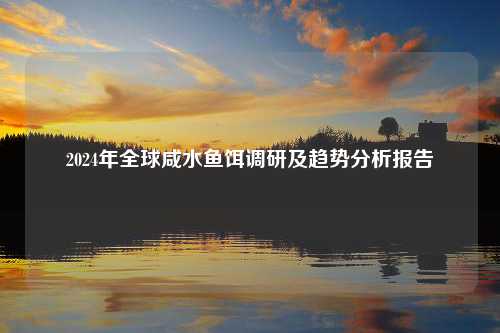 2024年全球咸水鱼饵调研及趋势分析报告