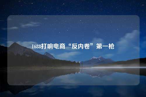 1688打响电商“反内卷”第一枪