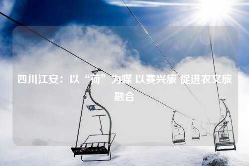 四川江安：以“荷”为媒 以赛兴旅 促进农文旅融合