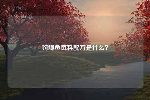 钓鲫鱼饵料配方是什么？