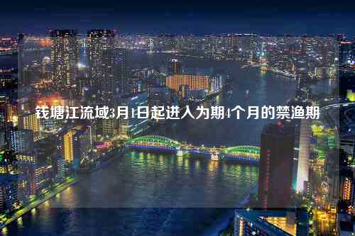 钱塘江流域3月1日起进入为期4个月的禁渔期