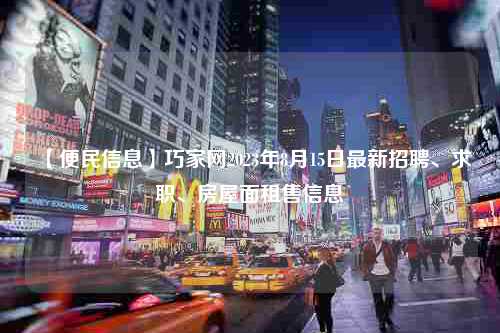 【便民信息】巧家网2023年8月15日最新招聘、求职、房屋面租售信息