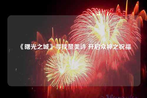 《曙光之城》寻找赞美诗 开启众神之祝福