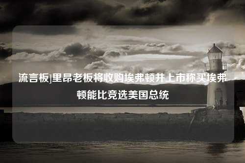 流言板]里昂老板将收购埃弗顿并上市称买埃弗顿能比竞选美国总统