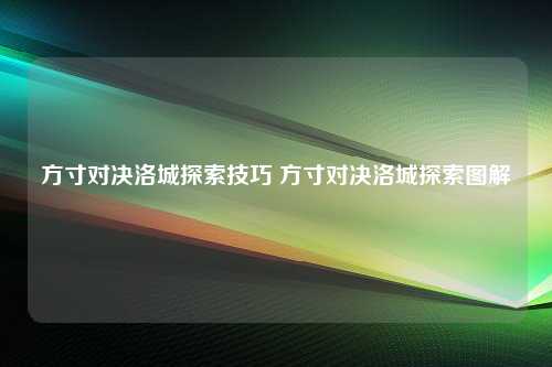 方寸对决洛城探索技巧 方寸对决洛城探索图解