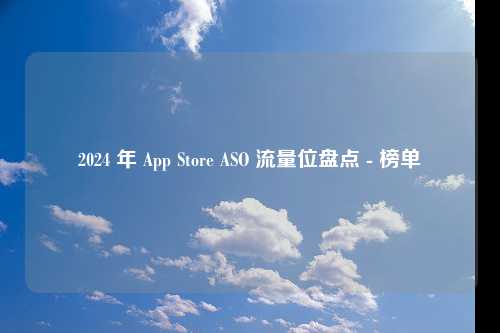 2024 年 App Store ASO 流量位盘点 - 榜单