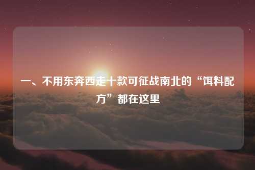 一、不用东奔西走十款可征战南北的“饵料配方”都在这里