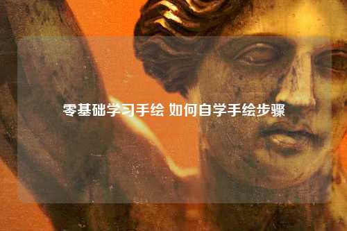 零基础学习手绘 如何自学手绘步骤