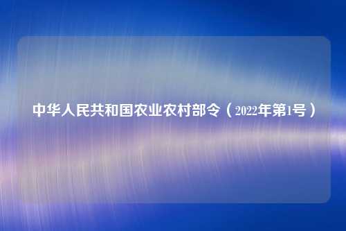 中华人民共和国农业农村部令（2022年第1号）