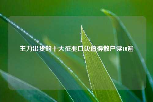 主力出货的十大征兆口诀值得散户读10遍