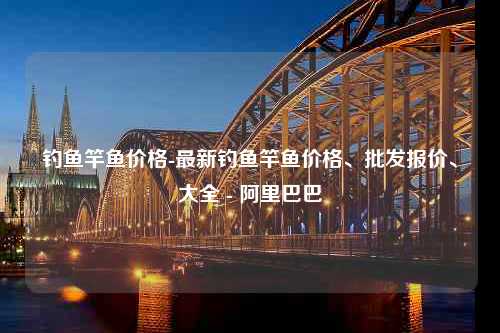 钓鱼竿鱼价格-最新钓鱼竿鱼价格、批发报价、大全 - 阿里巴巴