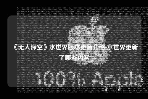 《无人深空》水世界版本更新介绍 水世界更新了哪些内容