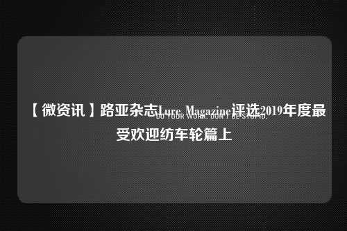 【微资讯】路亚杂志Lure Magazine评选2019年度最受欢迎纺车轮篇上