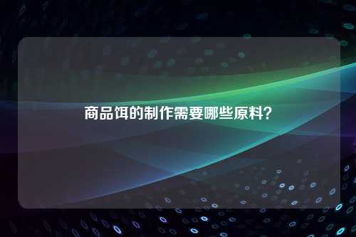 商品饵的制作需要哪些原料？