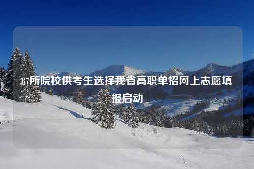 87所院校供考生选择我省高职单招网上志愿填报启动