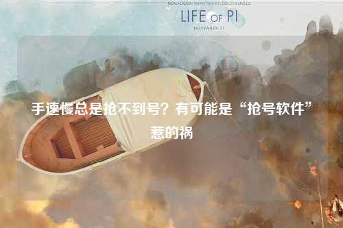 手速慢总是抢不到号？有可能是“抢号软件”惹的祸