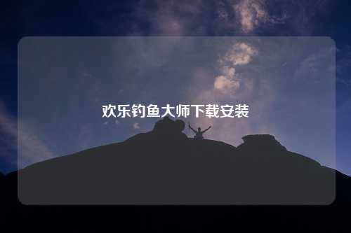 欢乐钓鱼大师下载安装