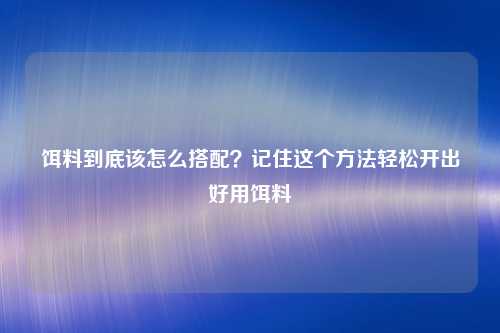 饵料到底该怎么搭配？记住这个方法轻松开出好用饵料