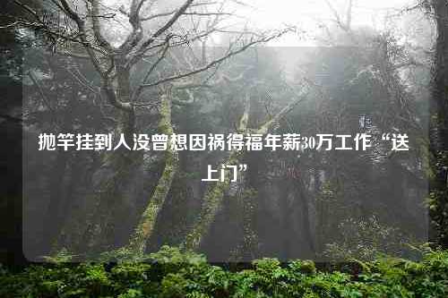 抛竿挂到人没曾想因祸得福年薪30万工作“送上门”