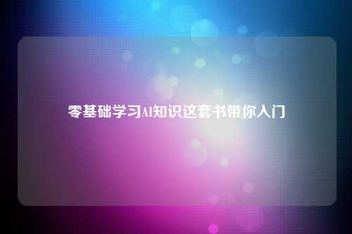 零基础学习AI知识这套书带你入门