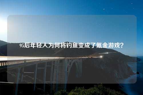 95后年轻人为何将钓鱼变成了氪金游戏？