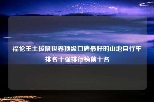 福伦王土拨鼠世界顶级口碑最好的山地自行车排名十强排行榜前十名