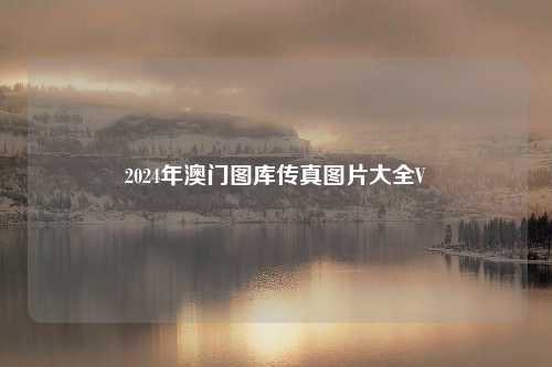 2024年澳门图库传真图片大全V