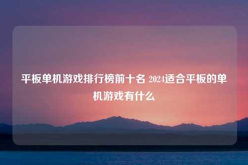 平板单机游戏排行榜前十名 2024适合平板的单机游戏有什么