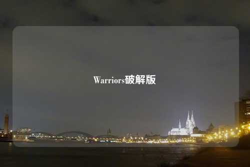 Warriors破解版