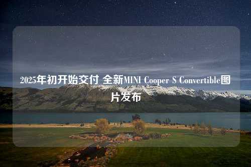 2025年初开始交付 全新MINI Cooper S Convertible图片发布