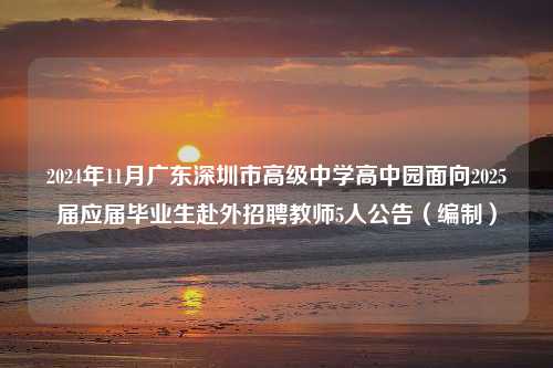 2024年11月广东深圳市高级中学高中园面向2025届应届毕业生赴外招聘教师5人公告（编制）