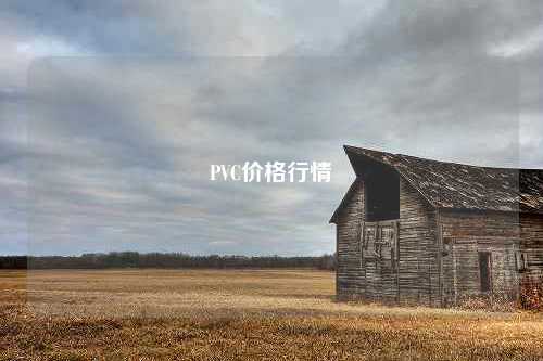 PVC价格行情