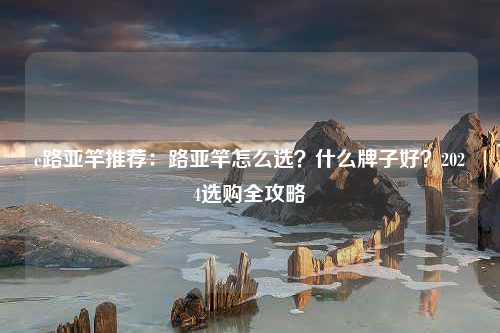 e路亚竿推荐：路亚竿怎么选？什么牌子好？2024选购全攻略