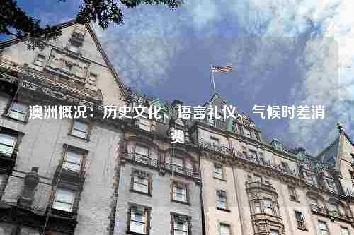 澳洲概况：历史文化、语言礼仪、气候时差消费