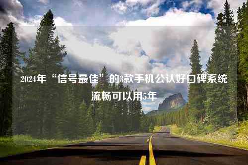 2024年“信号最佳”的3款手机公认好口碑系统流畅可以用5年