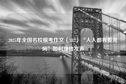 2025年全国名校模考作文（382）“人人都有麦克风”如何理性发声