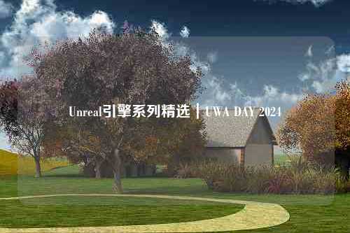 Unreal引擎系列精选｜UWA DAY 2024