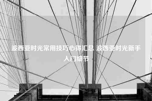 波西亚时光常用技巧心得汇总 波西亚时光新手入门细节