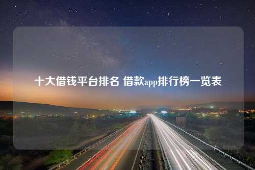 十大借钱平台排名 借款app排行榜一览表