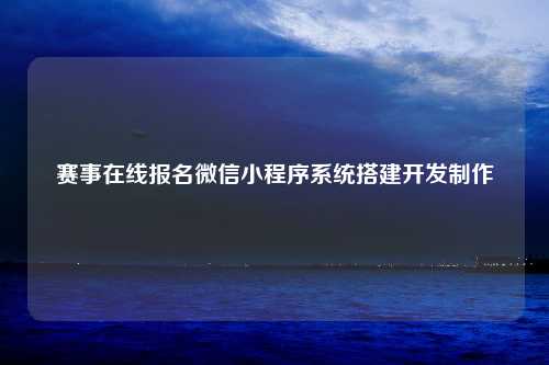 赛事在线报名微信小程序系统搭建开发制作