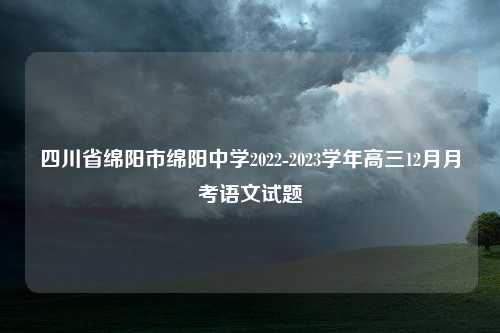 四川省绵阳市绵阳中学2022-2023学年高三12月月考语文试题