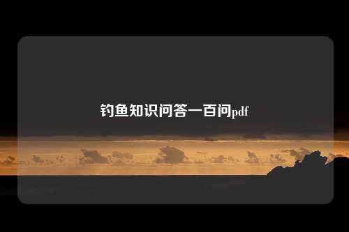 钓鱼知识问答一百问pdf