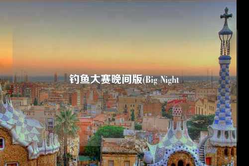 钓鱼大赛晚间版(Big Night