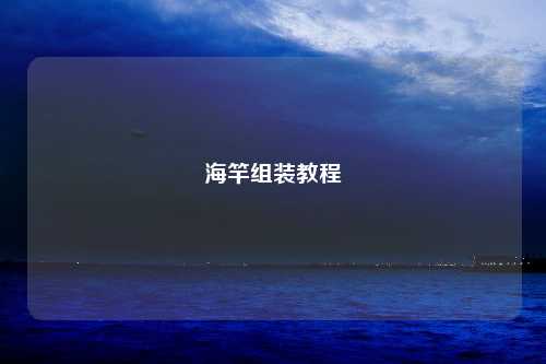 海竿组装教程